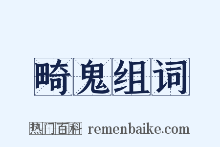 畸鬼组词是什么意思的图片